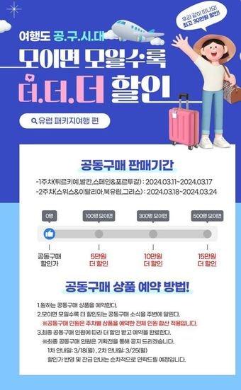 본문 이미지 - 여행도 공구시대! 프로모션 포스터(노랑풍선 제공)