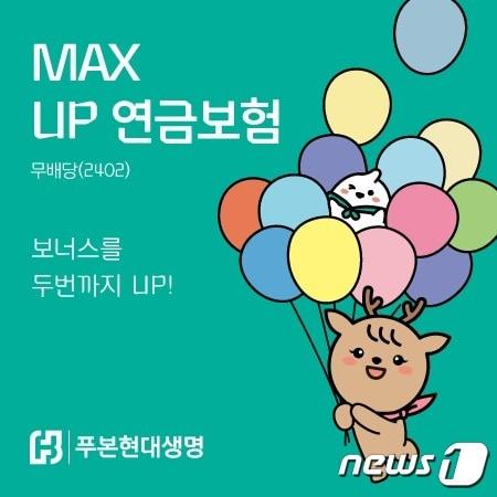 본문 이미지 - 푸본현대생명, ‘MAX UP 연금보험(무)’ 출시/사진제공=푸본현대생명