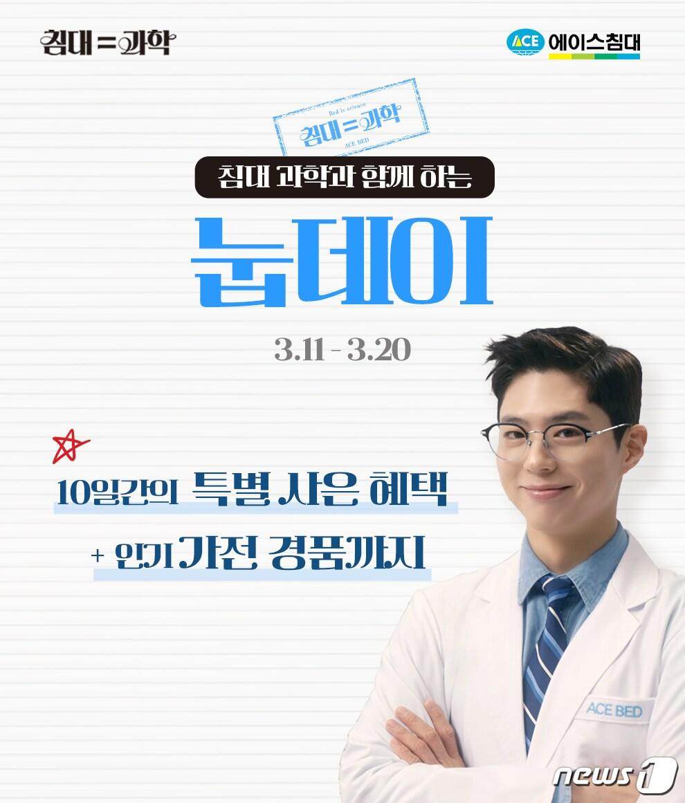 본문 이미지 - 에이스침대가 진행하는 '눕데이' 프로모션 이미지.(에이스침대 제공)