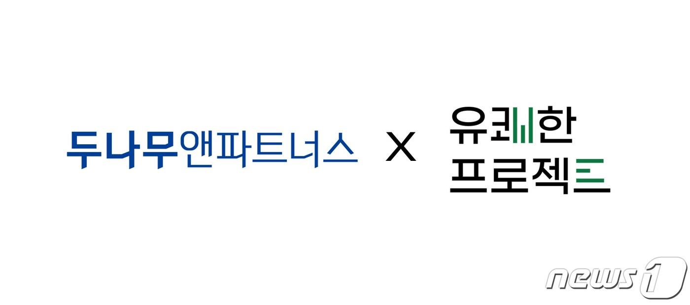 두나무앤파트너스, 유쾌한프로젝트에 기관 투자자로 참여(두나무앤파트너스 제공)
