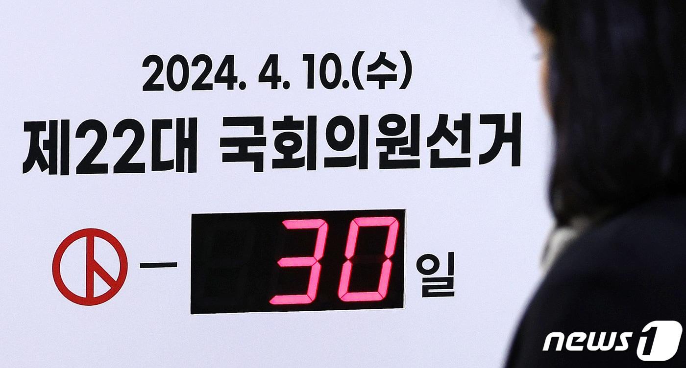 본문 이미지 - 제22대 국회의원선거를 30일 앞둔 11일 서울 종로구 서울시선거관리위원회 입구 총선 디데이 전광판에 D-30이 나타나고 있다. 2024.3.11/뉴스1 ⓒ News1 박지혜 기자