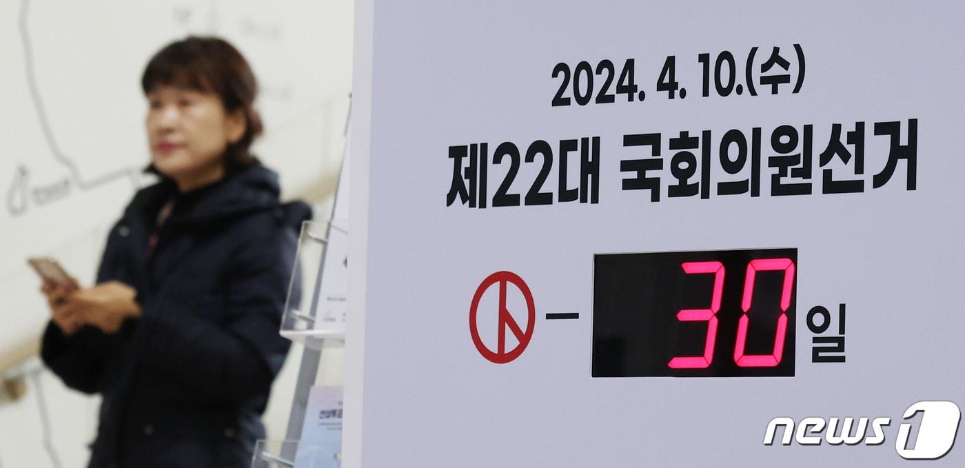 본문 이미지 - 제22대 국회의원선거를 30일 앞둔 11일 서울 종로구 서울시선거관리위원회 입구 총선 디데이 전광판에 D-30이 나타나고 있다. 2024.3.11/뉴스1 ⓒ News1 박지혜 기자