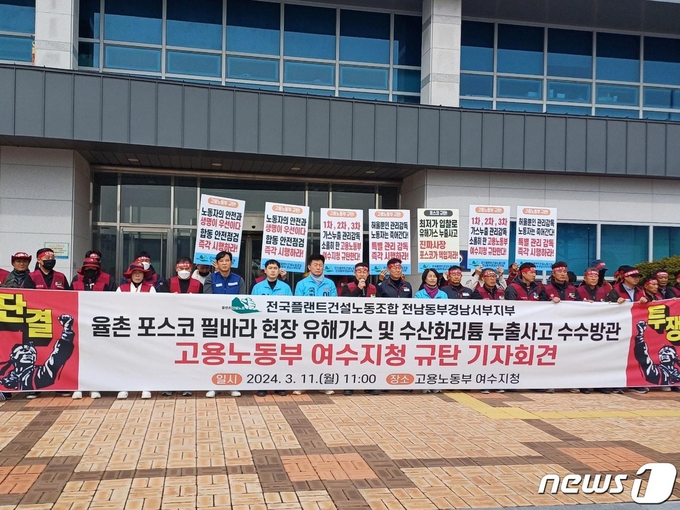 본문 이미지 - 전국플랜트건설노동조합 전남동부·경남서부지부는 11일 노동부 여수지청 앞에서 '포스코필바라리튬솔루션 수산화리튬 유출사고' 관련 기자회견을 열고 있다.(노조 측 제공)2024.3.11/뉴스1
