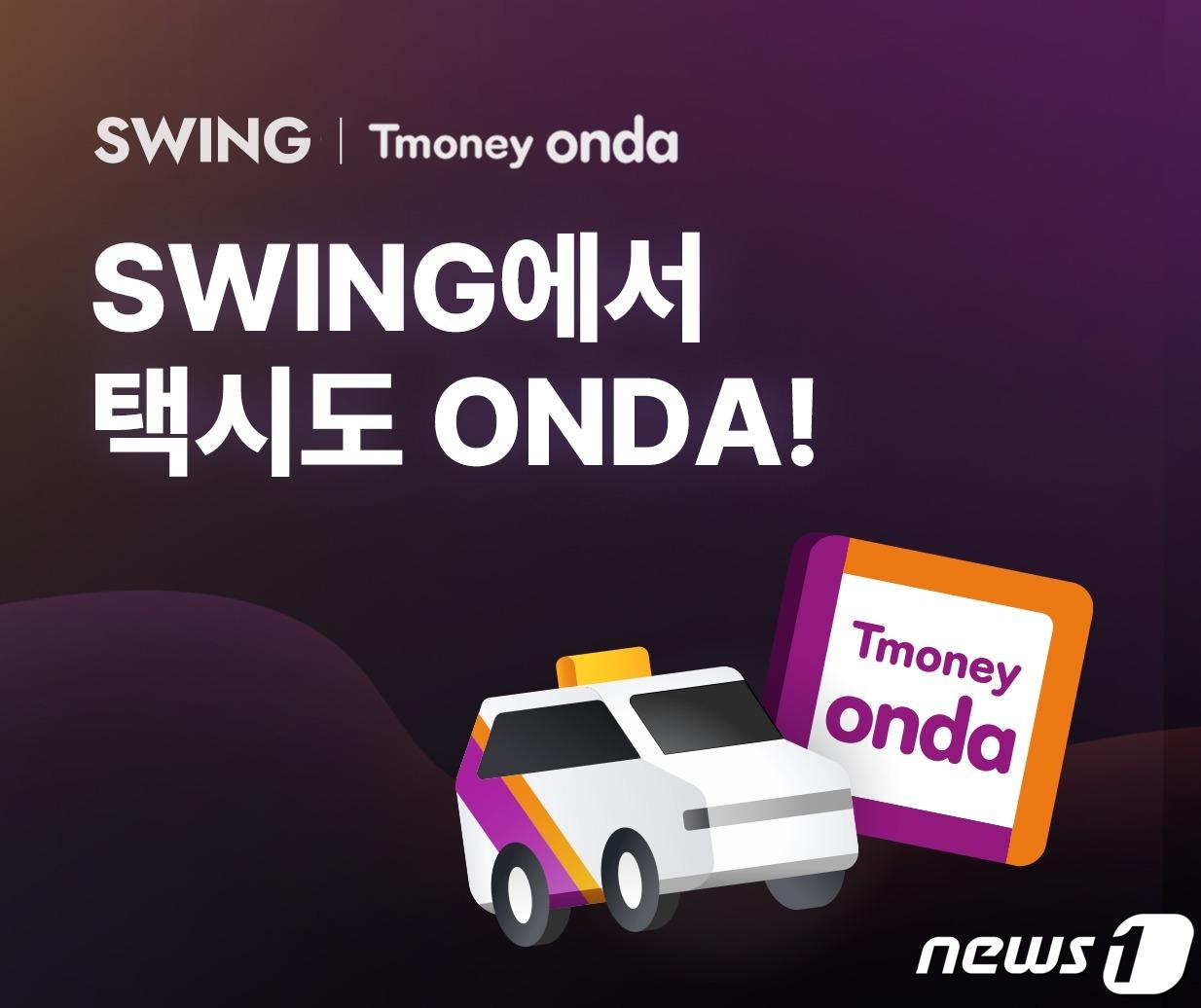 본문 이미지 - 더스윙 티머니 온다택시 채널링 제휴(더스윙 제공) 