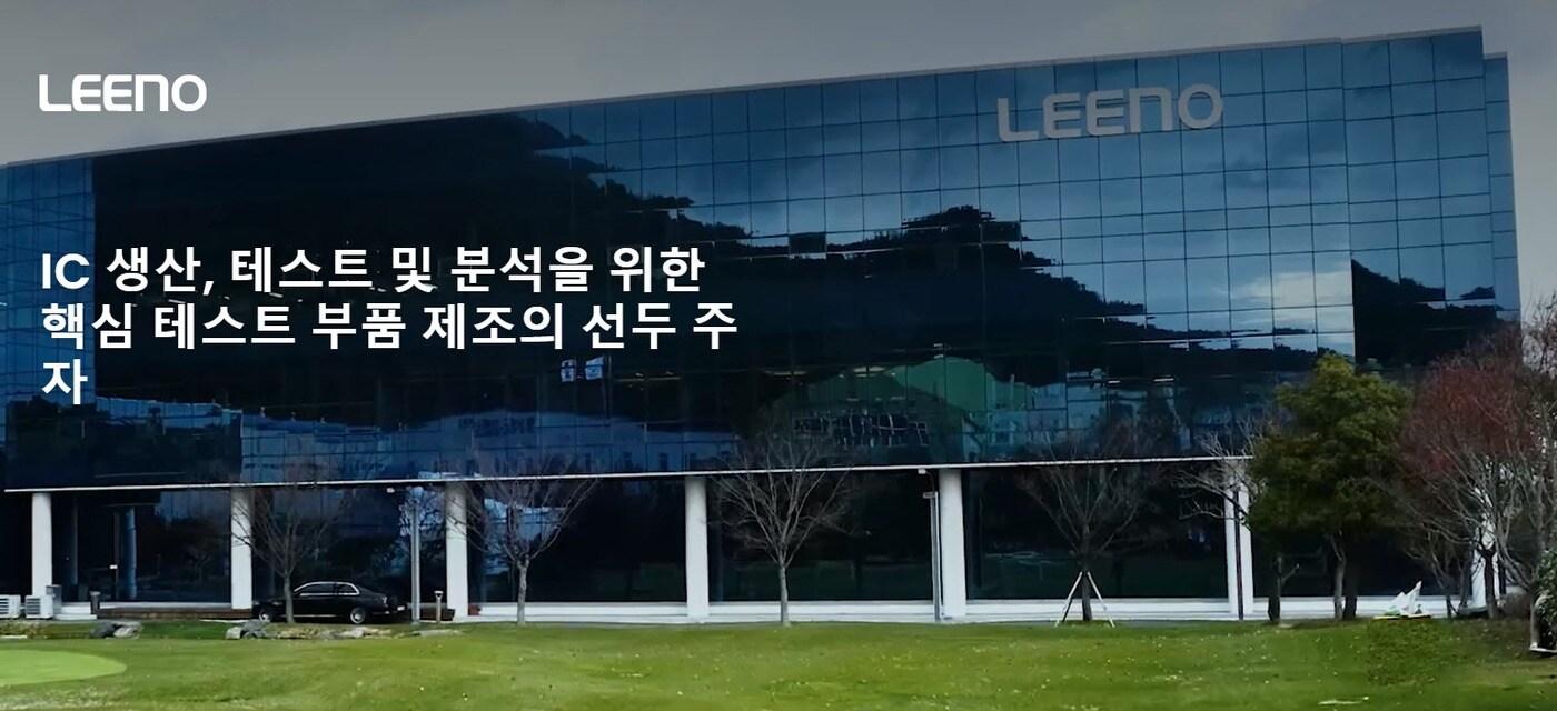 리노공업 홈페이지 갈무리