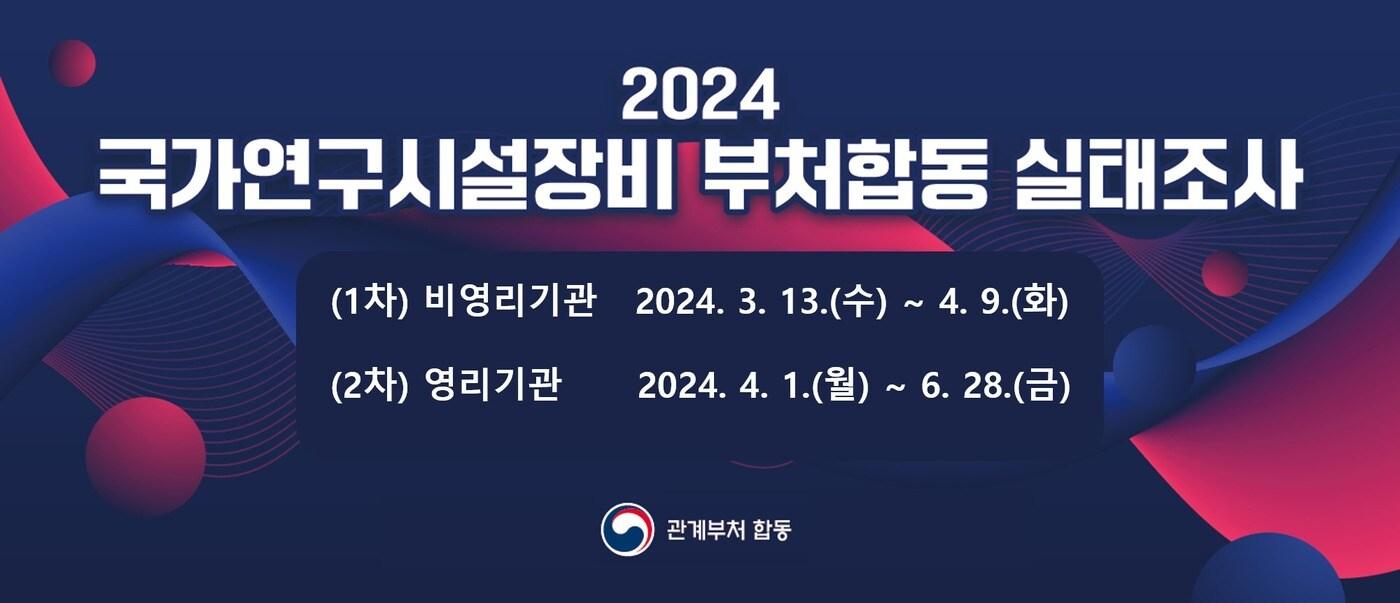 2024년도 국가연구시설장비 부처합동 실태조사 (과학기술정보통신부 제공) 2024.03.12 /뉴스1