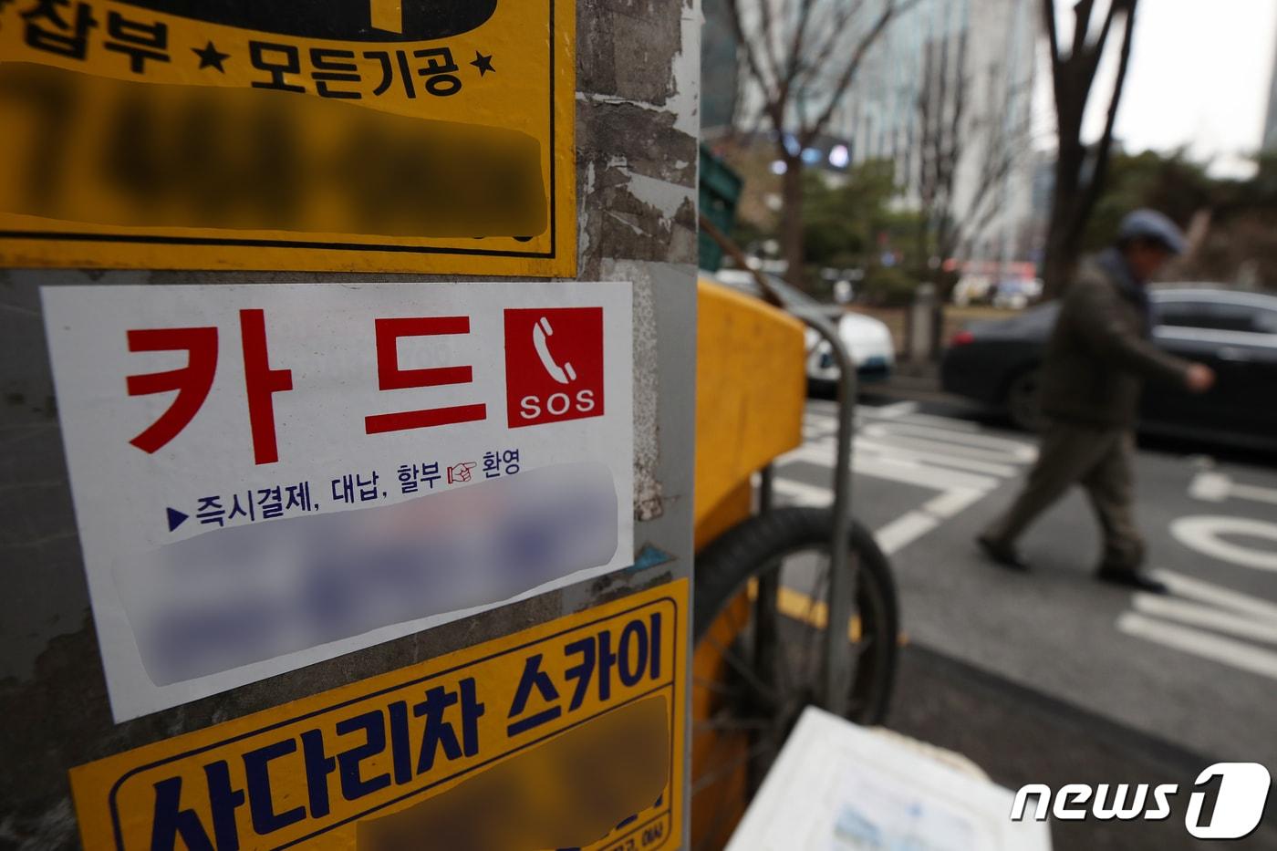 본문 이미지 -  서울 도심 거리에 대출 관련 광고물이 붙어있다. 2024.3.12 ⓒ 뉴스1 이광호 기자