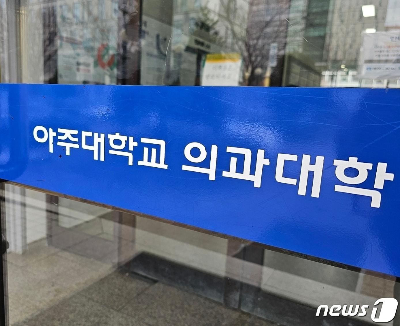 본문 이미지 - 아주대학교 의과대학. 2024.3.6/뉴스1 ⓒ News1 김기현 기자
