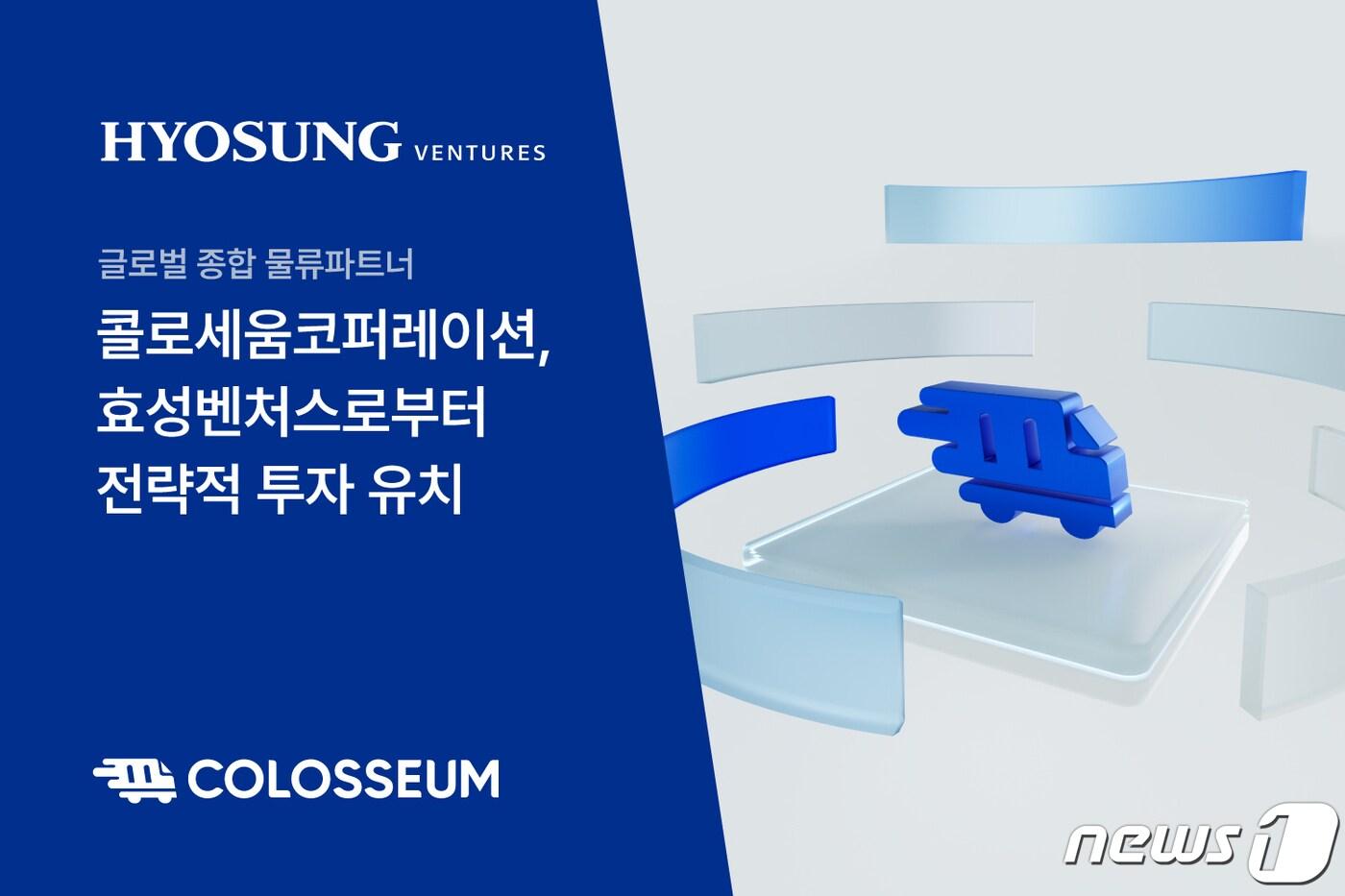 본문 이미지 - 글로벌 종합 물류파트너 콜로세움, 효성벤처스로부터 전략적 투자 유치(콜로세움코퍼레이션 제공)
