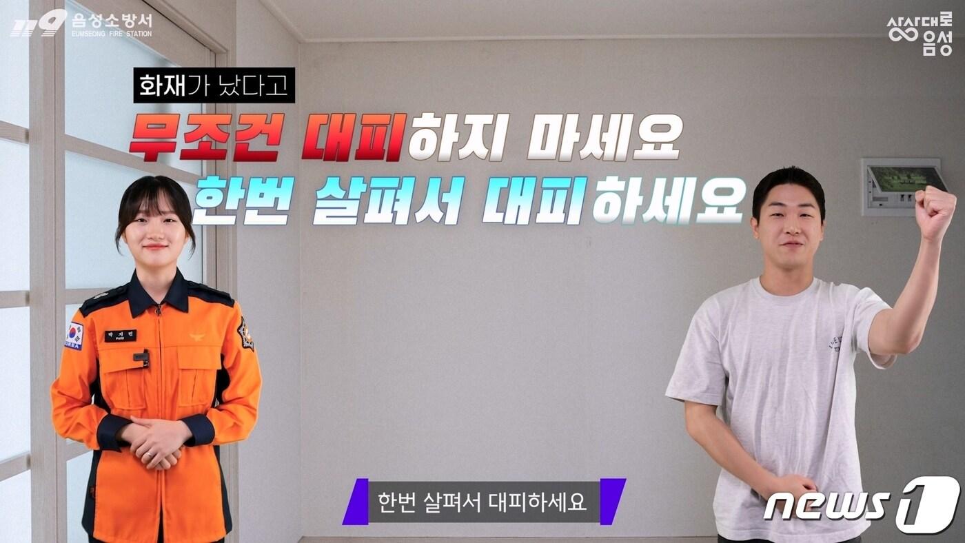 본문 이미지 - 12일 충북 음성군은 음성소방서와 함께 화재 대피 교육 영상을 만들어 온라인으로 배포했다고 밝혔다.  사진은 화재 대비 영상 캡처.(음성군 제공)2024.3.12/뉴스1