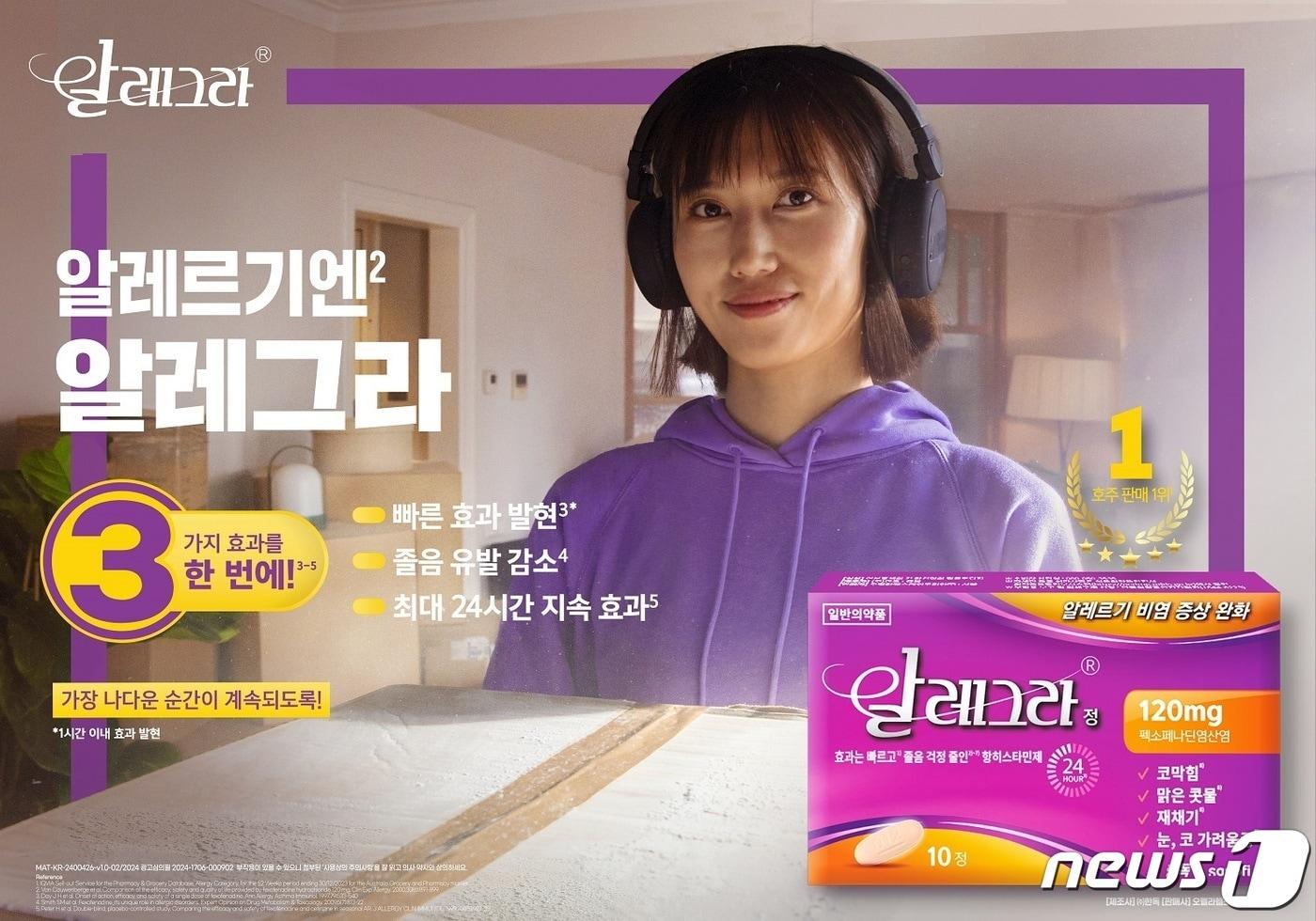 사노피가 3세대 비염약 알레그라로 환절기 비염 관리 방법을 제안했다.(사노피 제공)/뉴스1 ⓒ News1