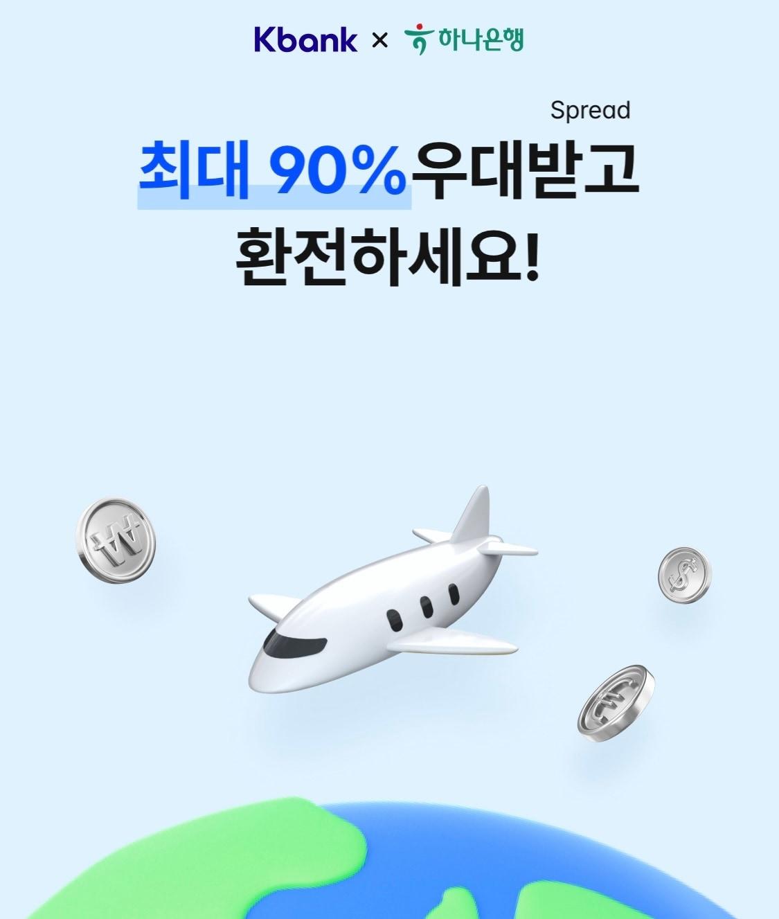 본문 이미지 - 케이뱅크는 하나은행과 손잡고 환전 서비스를 출시했다.(케이뱅크 앱 갈무리)