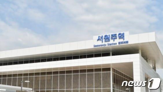 본문 이미지 - 서원주역 자료사진. (뉴스1 DB)