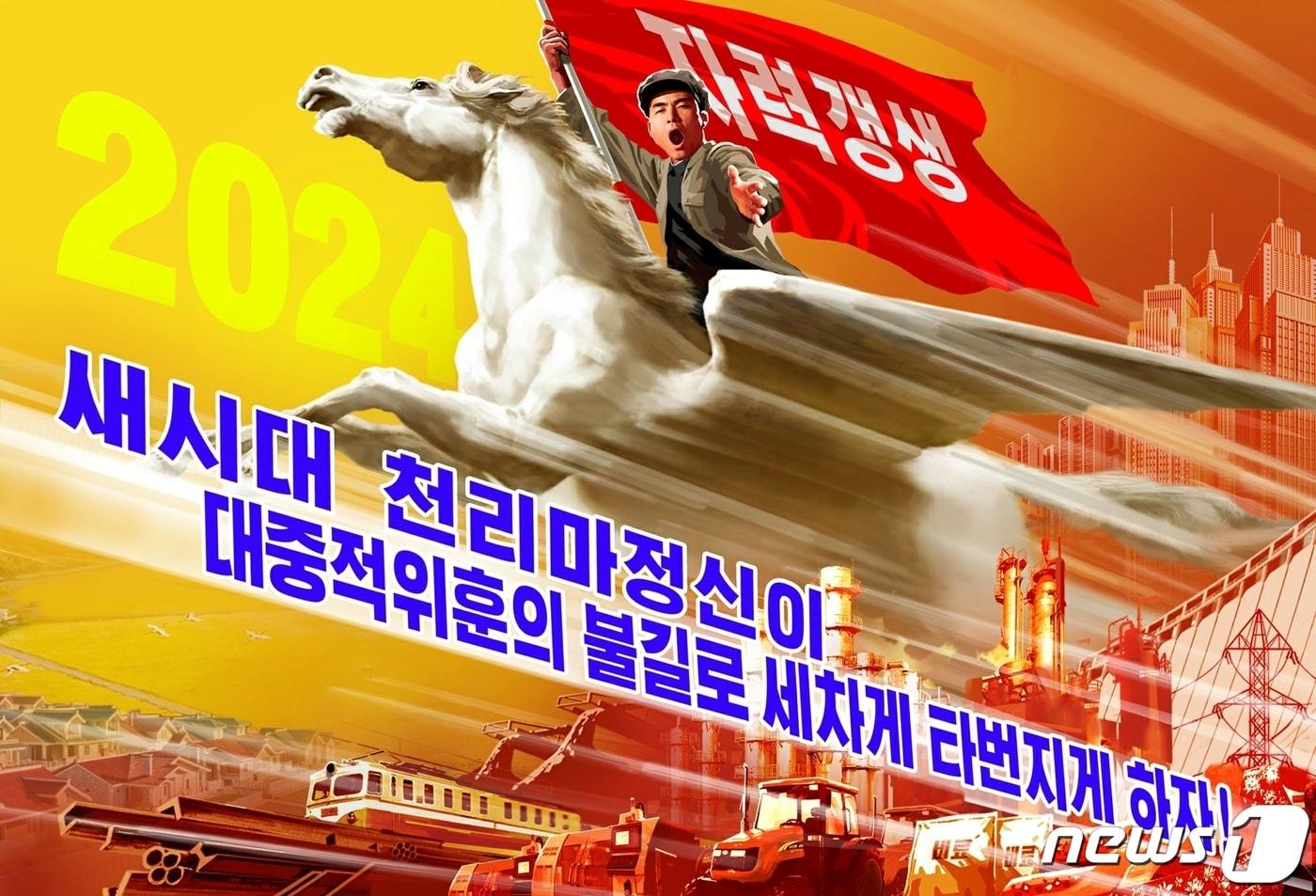 (평양 노동신문=뉴스1) = 북한 노동당 기관지 노동신문 13일 "당 결정 관철의 전구마다 새시대 천리마정신이 나래치게 하자"라고 보도했다. [국내에서만 사용가능. 재배포 금지. DB 금지. For Use Only in the Republic of Korea. Redistribution Prohibited] rodongphoto@news1.kr