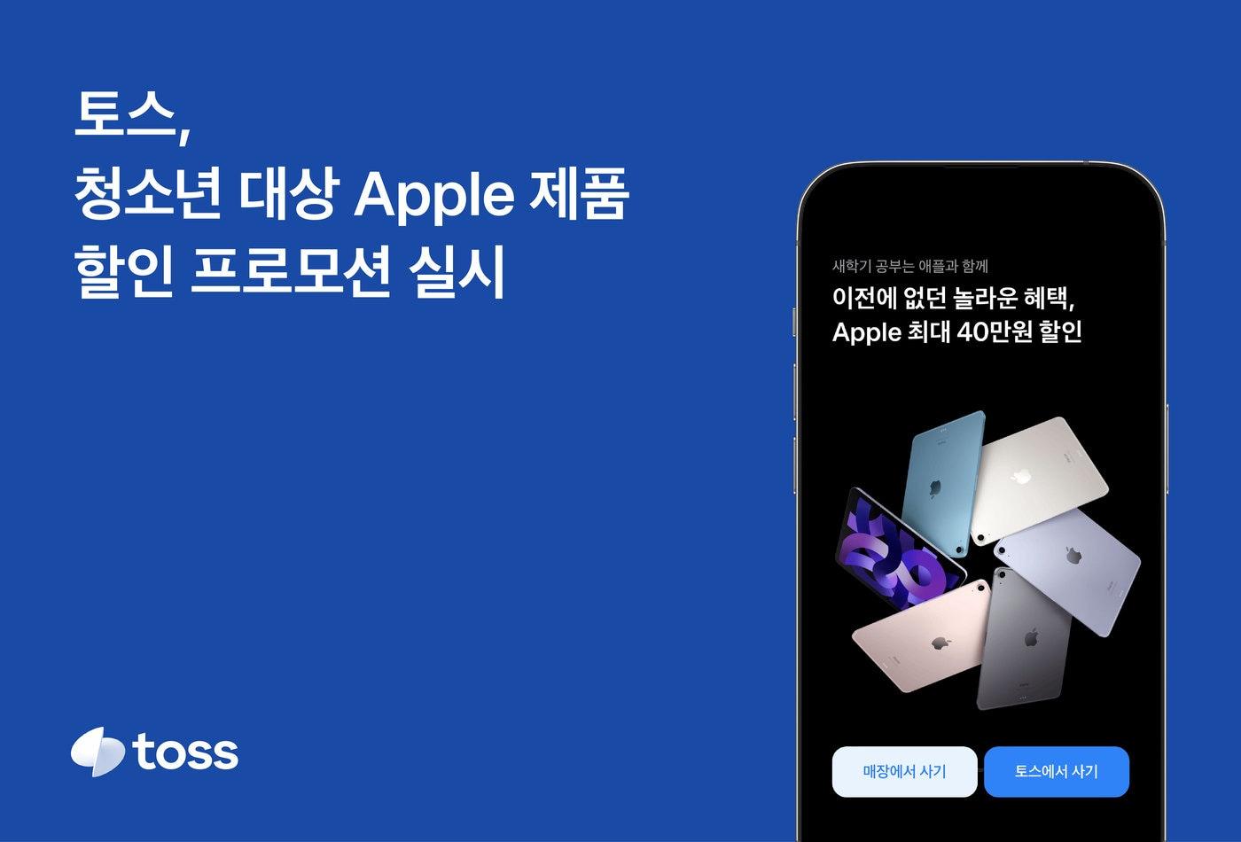 토스는 청소년을 대상으로 애플 제품을 할인 판매한다고 밝혔다.(비바리퍼블리가 제공)