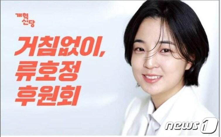 본문 이미지 - 류호정 개혁신당 경기 분당갑 후보의 후원회 홍보물. ⓒ 뉴스1 