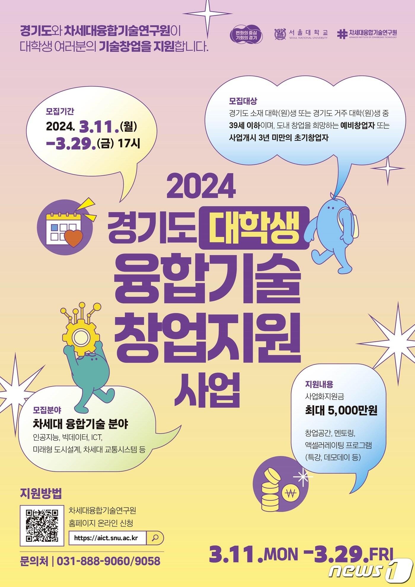 본문 이미지 - 대학생 융합기술 창업지원 사업 포스터.(경기도 제공)