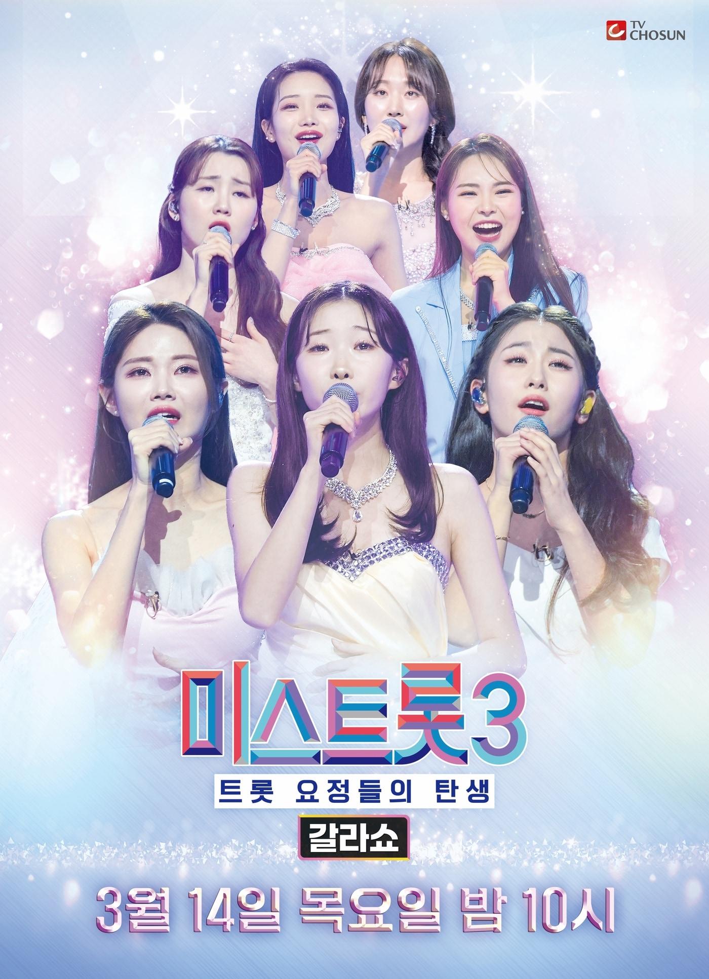 본문 이미지 - 사진=TV조선 '미스트롯 갈라쇼' 포스터