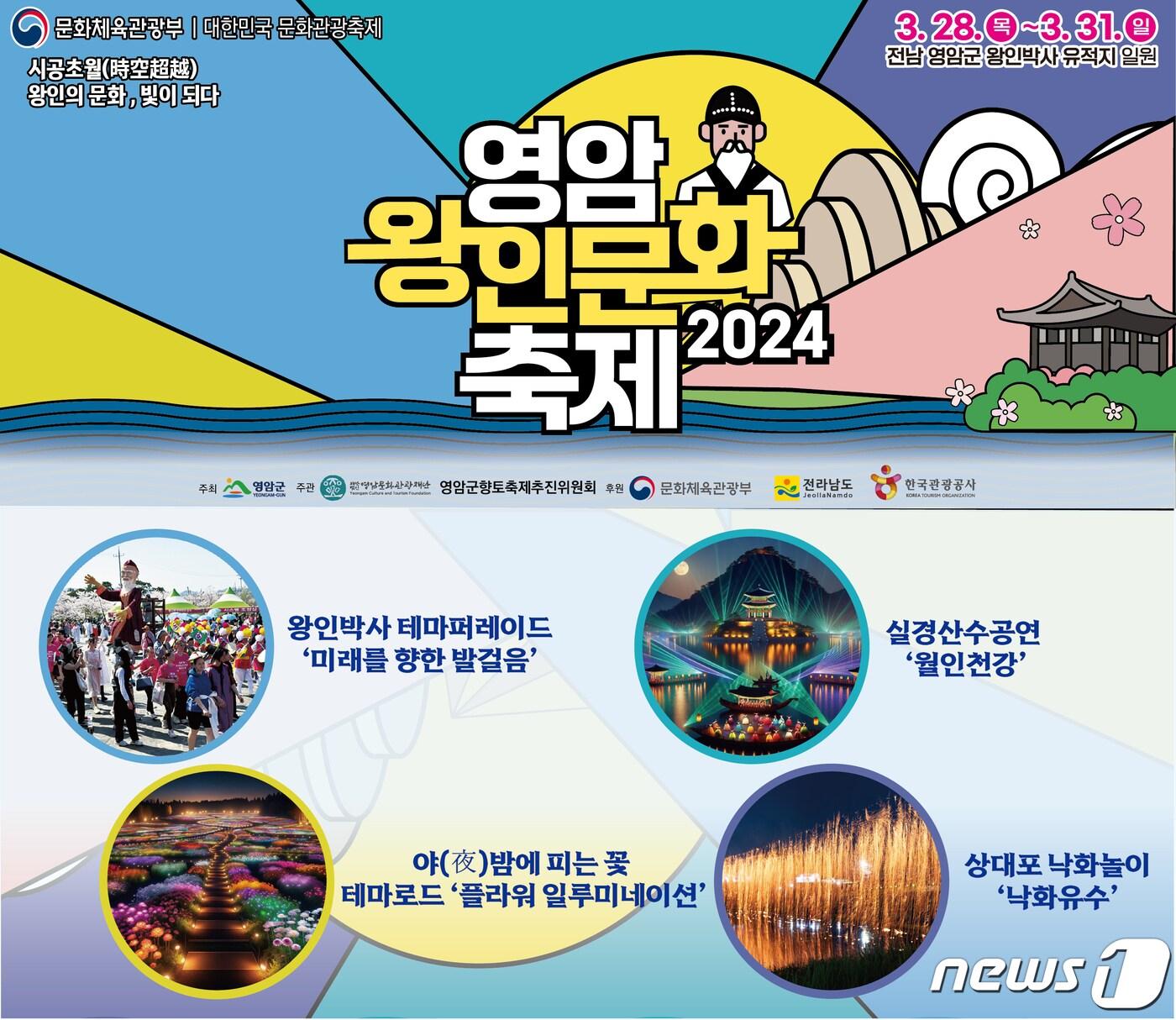 본문 이미지 - 2024 영암왕인문화축제 (영암군 제공)/뉴스1 