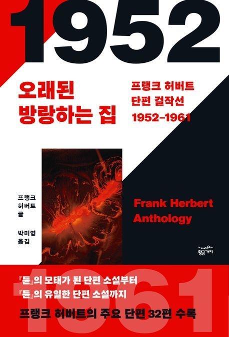 본문 이미지 - '프랭크 허버트 단편 걸작선'(황금가지 제공)