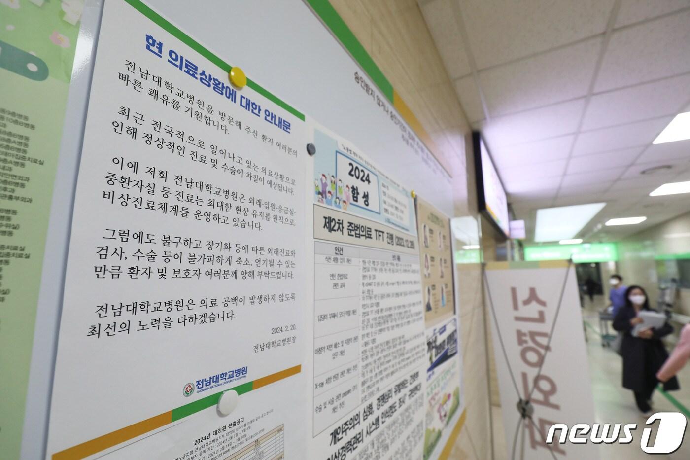 광주 동구 전남대병원에 현 의료상황에 대한 안내문이 부착돼 있다. 2024.3.13/뉴스1 ⓒ News1 박지현 기자