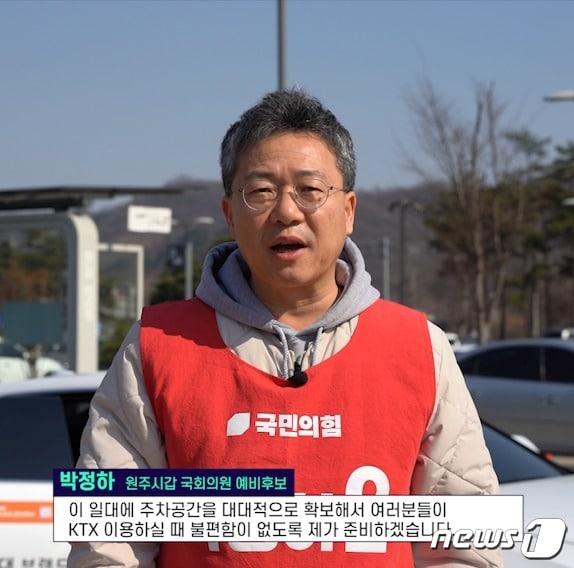 본문 이미지 - 제22대 국회의원 선거 강원 원주갑 재선에 도전한 박정하 국민의힘 의원이 13일 자신의 사회관계망서비스(SNS)를 통해 '만종역 주차공간 확보·확대' 공약을 발표하고 있다. (박정하 국민의힘 원주 갑 국회의원 예비후보 선거캠프 제공) 2024.3.13/뉴스1
