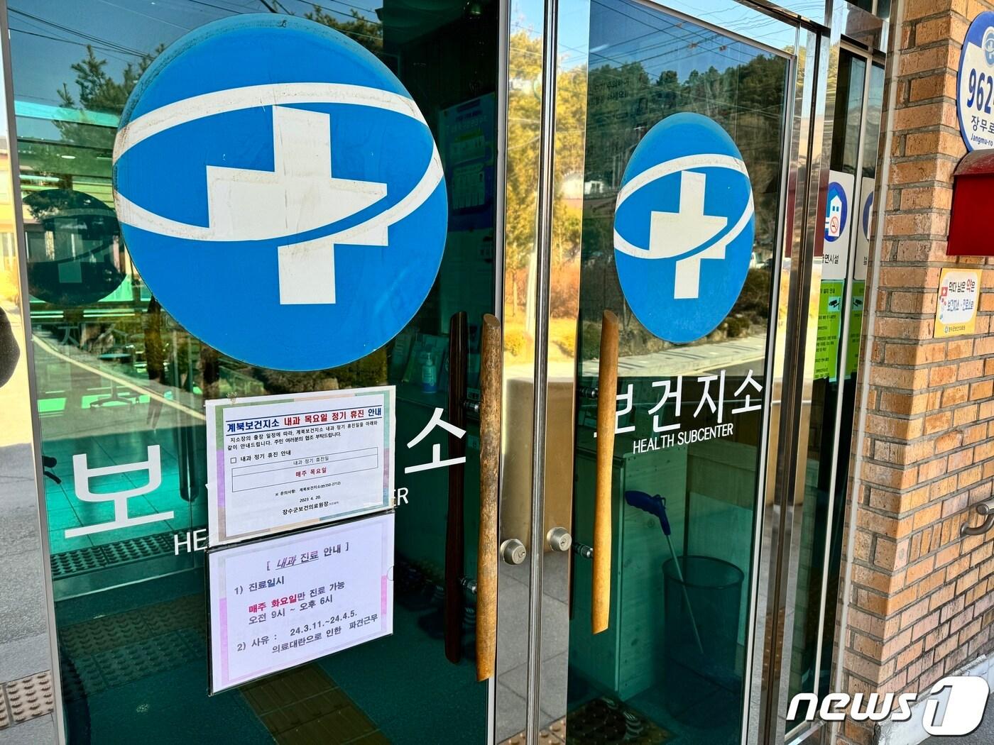 본문 이미지 - 13일 찾은 장수군 계북면 보건지소 출입문에는 공보의 파견에 따른 진료 축소에 관한 안내문이 붙어있다. 2024.03.13/뉴스1 김경현 기자