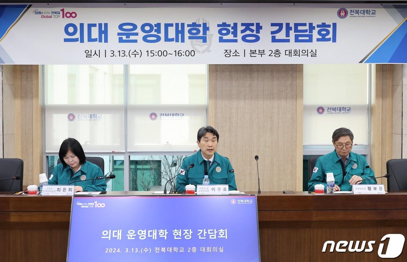 이주호 사회부총리 겸 교육부 장관이 13일 전북 전주시 전북대학교에서 총장, 교무처장, 의대 학장 등과 '의대 운영대학' 현장 간담회를 하고 있다. (교육부 제공) 2024.3.13/뉴스1