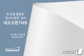 본문 이미지 - '업사이클링' 종이 네오코튼TMB(무림그룹 제공) 