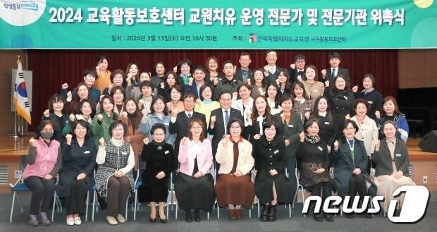 본문 이미지 - ‘2024 교육활동보호센터 교원치유 운영 전문가 및 전문기관 위촉식’이 13일 전북특별자치도교육청 2층 강당에서 개최됐다.(전북교육청 제공)/뉴스1