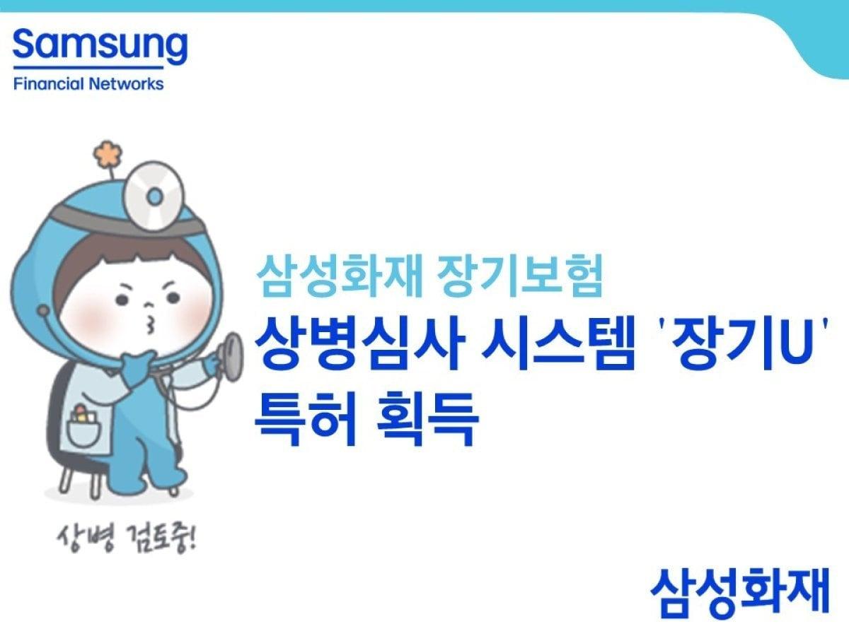 본문 이미지 - 삼성화재는 자사 장기보험 상병심사 시스템 '장기U'가 특허를 획득했다고 밝혔다.(삼성화재 제공)