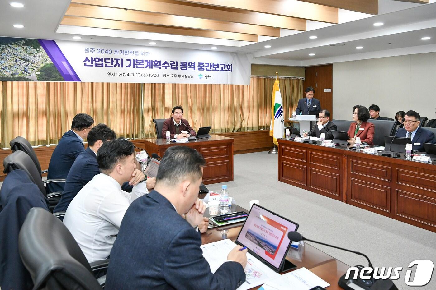 본문 이미지 - 강원 원주시가 13일 오후 시청 투자상담실에서 ‘원주 2040 장기발전을 위한 산업단지 기본계획수립 용역 중간 보고회’를 열고 있다. (원주시 제공) 2024.3.13/뉴스1