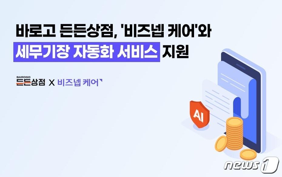 본문 이미지 - 바로고 든든상점 '비즈넵 케어' 손잡고 세무기장 자동화 서비스 연계(바로고 제공) 