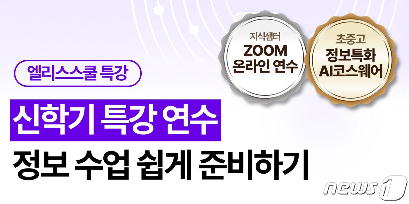 엘리스스쿨, 지식샘터에서 신학기 정보수업 준비 특강 실시(엘리스그룹 제공)