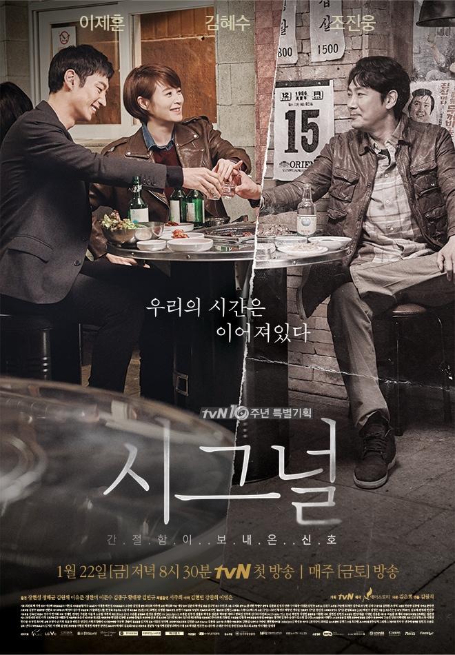 본문 이미지 - 드라마 '시그널' 포스터