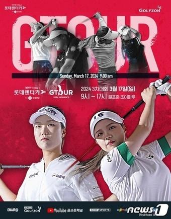 본문 이미지 -  골프존  2024 롯데렌탈 롯데렌터카 GTOUR WOMEN’S' 3차 대회 결선(골프존 제공)   