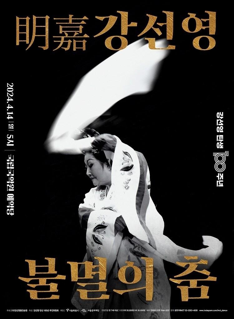 본문 이미지 - &#39;명가&#40;眀嘉&#41; 강선영 불멸의 춤&#39; 포스터&#40;공연기획MCT 제공&#41;