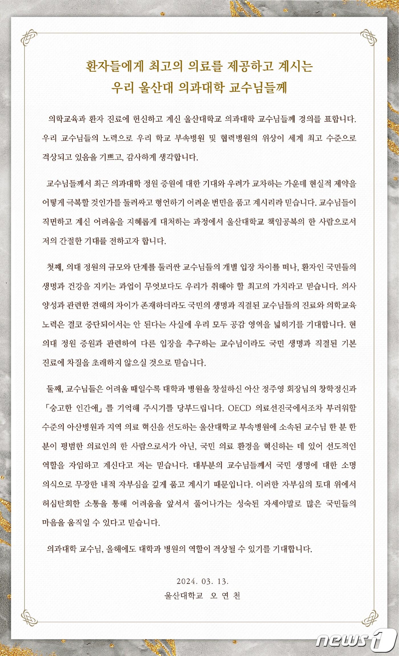 본문 이미지 - 울산대학교 오연천 총장은 14일 울산대 의과대학 교수들에게 '교수들의 진료와 의학교육 노력은 중단되어선 안된다'는 호소문을 전달했다.사진은 호소문 전문.(울산대학교 제공)