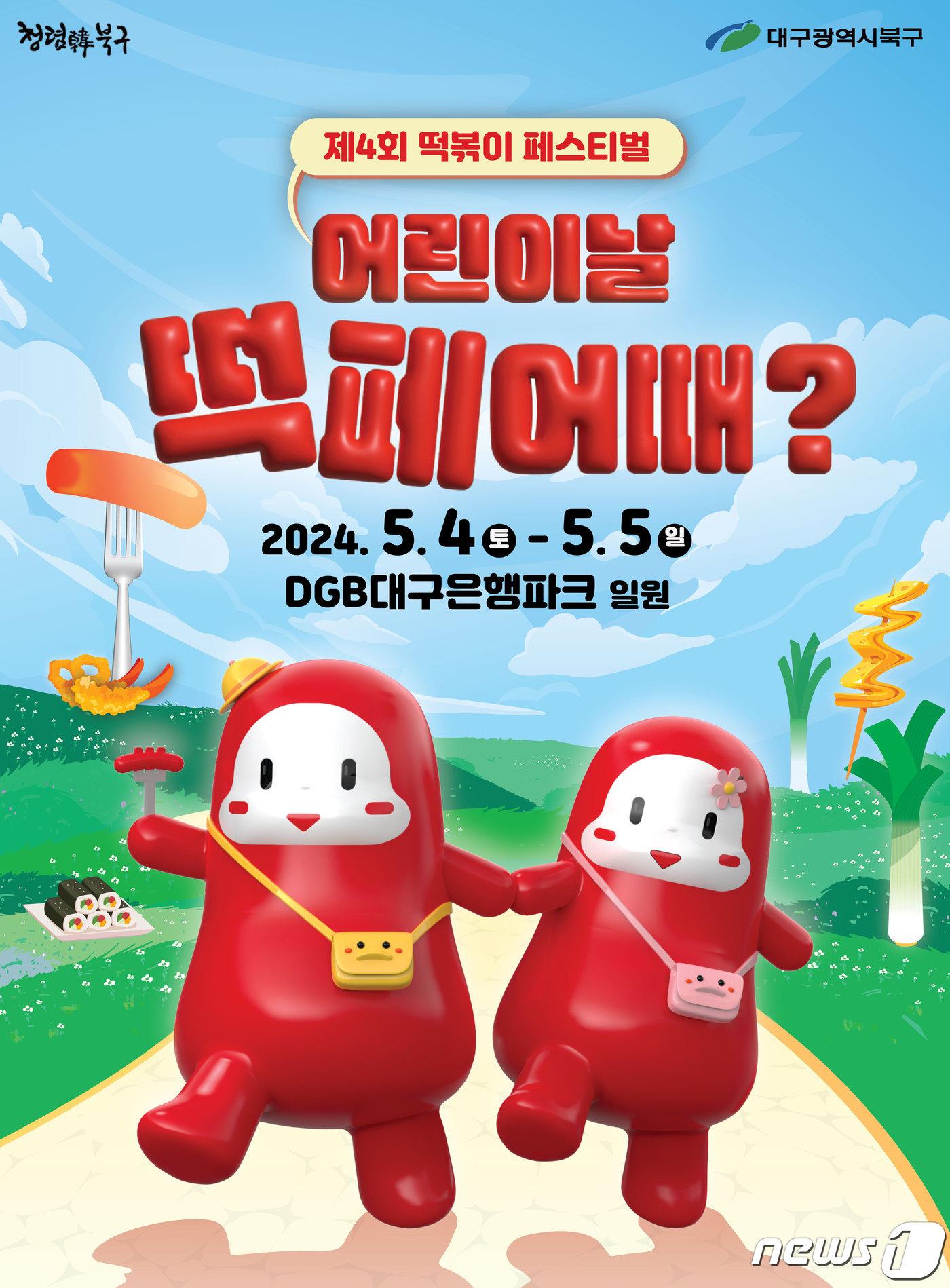 본문 이미지 - 제4회 떡볶이 페스티벌 홍보 포스터 (대구 북구 제공)