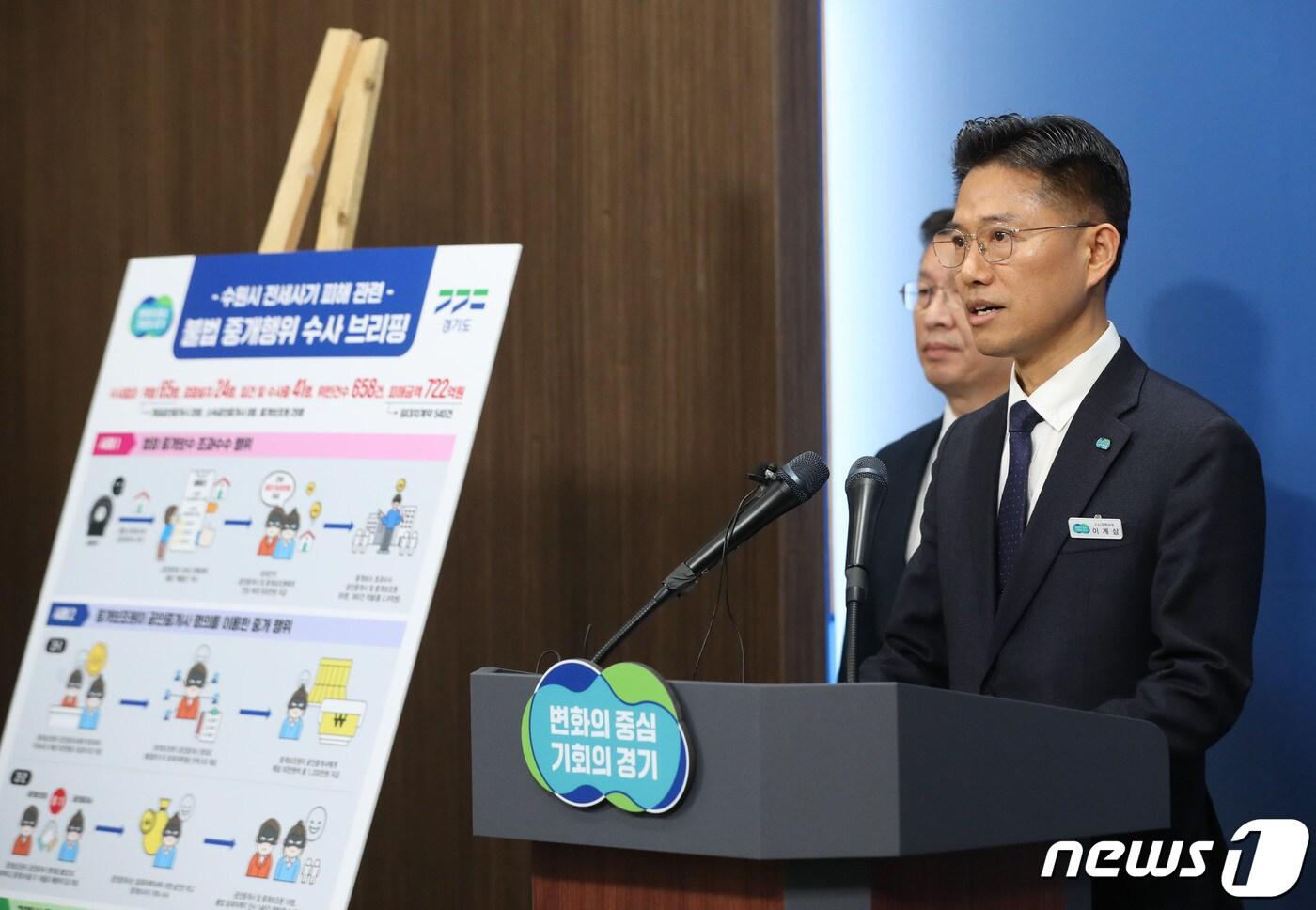 본문 이미지 - 경기도가 수원 ‘정씨 일가’ 관련 전세사기 가담이 의심되는 공인중개업소 28곳을 수사해 공인중개사와 중개보조원 65명을 적발하고, ‘공인중개사법’ 등 위반 혐의로 47명을 검찰에 송치했다. 사진은 올 3월14일 경기도청 브리핑룸에서 열린 '수원시 전세사기 피해 관련 불법 중개행위 수사결과 발표 기자회견' 모습. 2024.3.14/뉴스1 ⓒ News1 김영운 기자