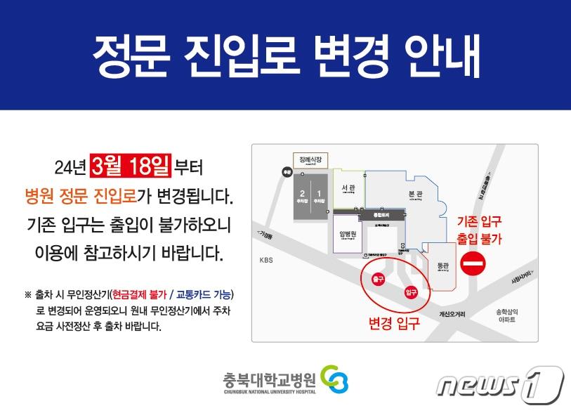 본문 이미지 - 충북대학교병원 진·출입로 안내문.(충북대학교병원 제공)./뉴스1