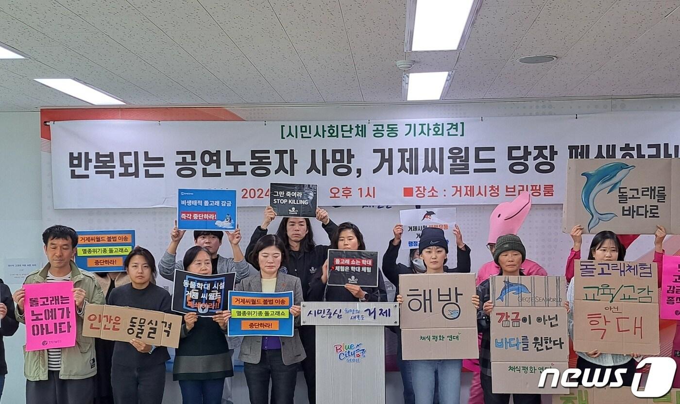 본문 이미지 - 15일 핫핑크돌핀스와 동물권행동 카라 등 10개 시민사회단체가 거제시청 브리핑룸에서 공동 기자회견을 하고 있다.2024.3.15/뉴스1 ⓒ News1 강미영 기자
