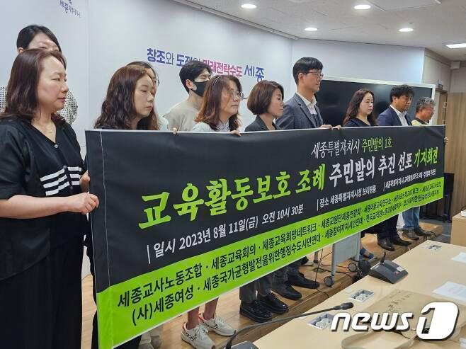 본문 이미지 - 세종교육을 위한 교육활동 보호조례 주민발의 추진단이 지난해 9월 20일 세종시청에서 기자회견을 열어 교권보호 강화 등을 주장하고 있다.  /뉴스1 ⓒ News1 장동열 기자