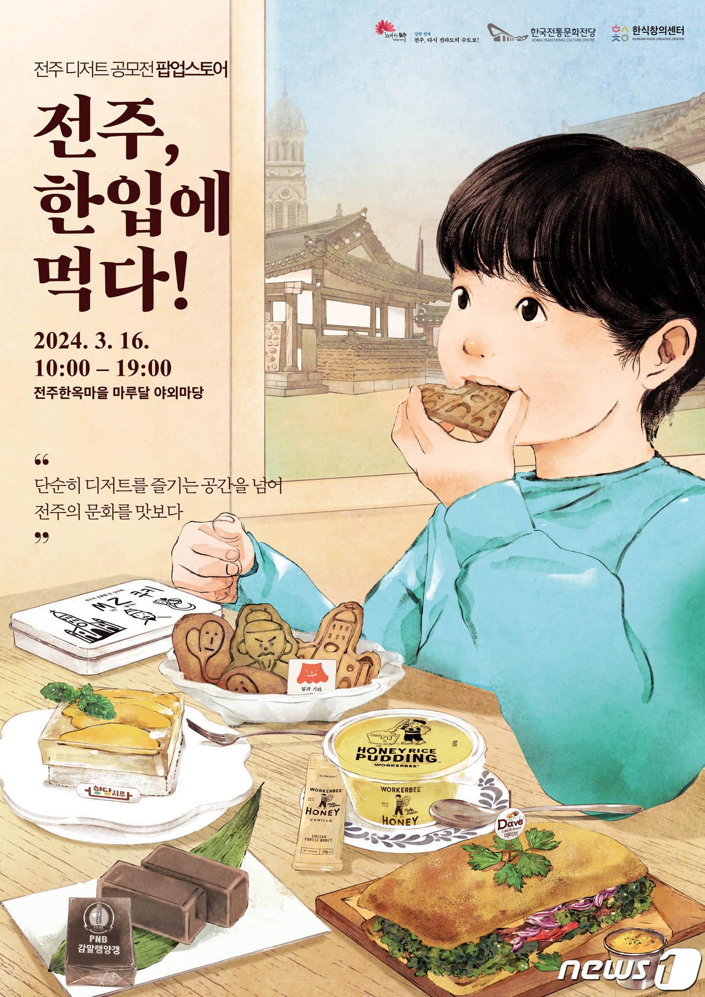 본문 이미지 - 전북자치도 전주시와 한국전통문화전당은 16일 전주의 맛을 담은 디저트 5종을 ‘전주 한입’ 팝업스토어를 통해 선보인다. 한국전통문화전당 제공