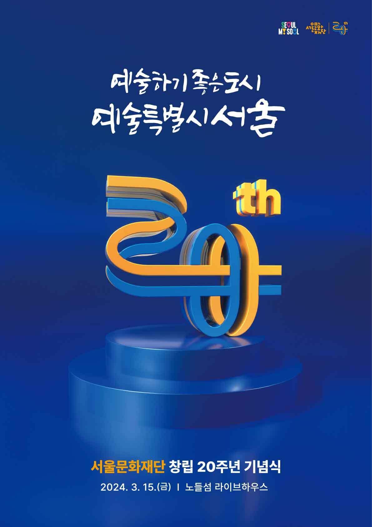 본문 이미지 - 창립20주년 기념포스터(서울문화재단 제공)