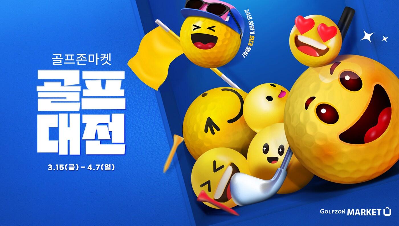 본문 이미지 - 골프존마켓 '골프대전'(골프존 제공) 
