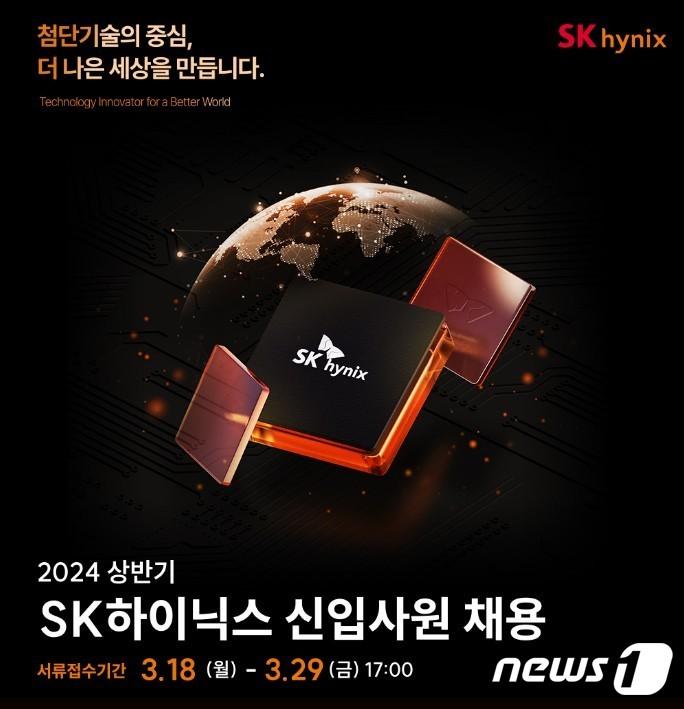 본문 이미지 - SK하이닉스가 이달 18일부터 29일까지 '2024 상반기 신입사원 채용'에 나선다. (SK하이닉스 제공)