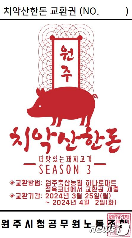 본문 이미지 - 강원 원주시청 공무원노동조합의 치악산 한돈 제공 홍보물. (원주시청 공무원노동조합 제공) 2024.3.18/뉴스1