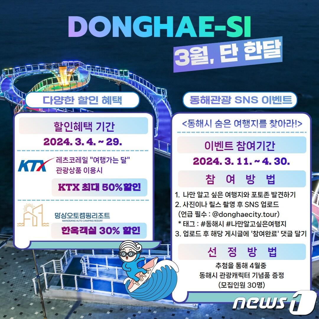 본문 이미지 - 동해시 '나만 알고 싶은 동해시' 이벤트.(동해시 제공) 2024.3.18/뉴스1