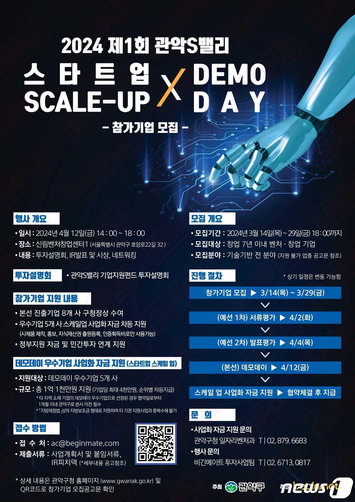 본문 이미지 - 2024 관악S밸리 스타트업 스케일 업 X 데모데이 포스터.